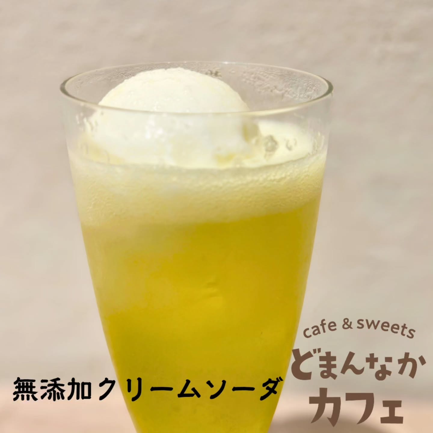 こんにちは！ です

今日も暑いですね。
おすすめは
本当にメロンでお作りした無添加のクリームソーダ！
スカッと爽快なドリンクです。

テイクアウトも承ってます。
ぜひご利用ください