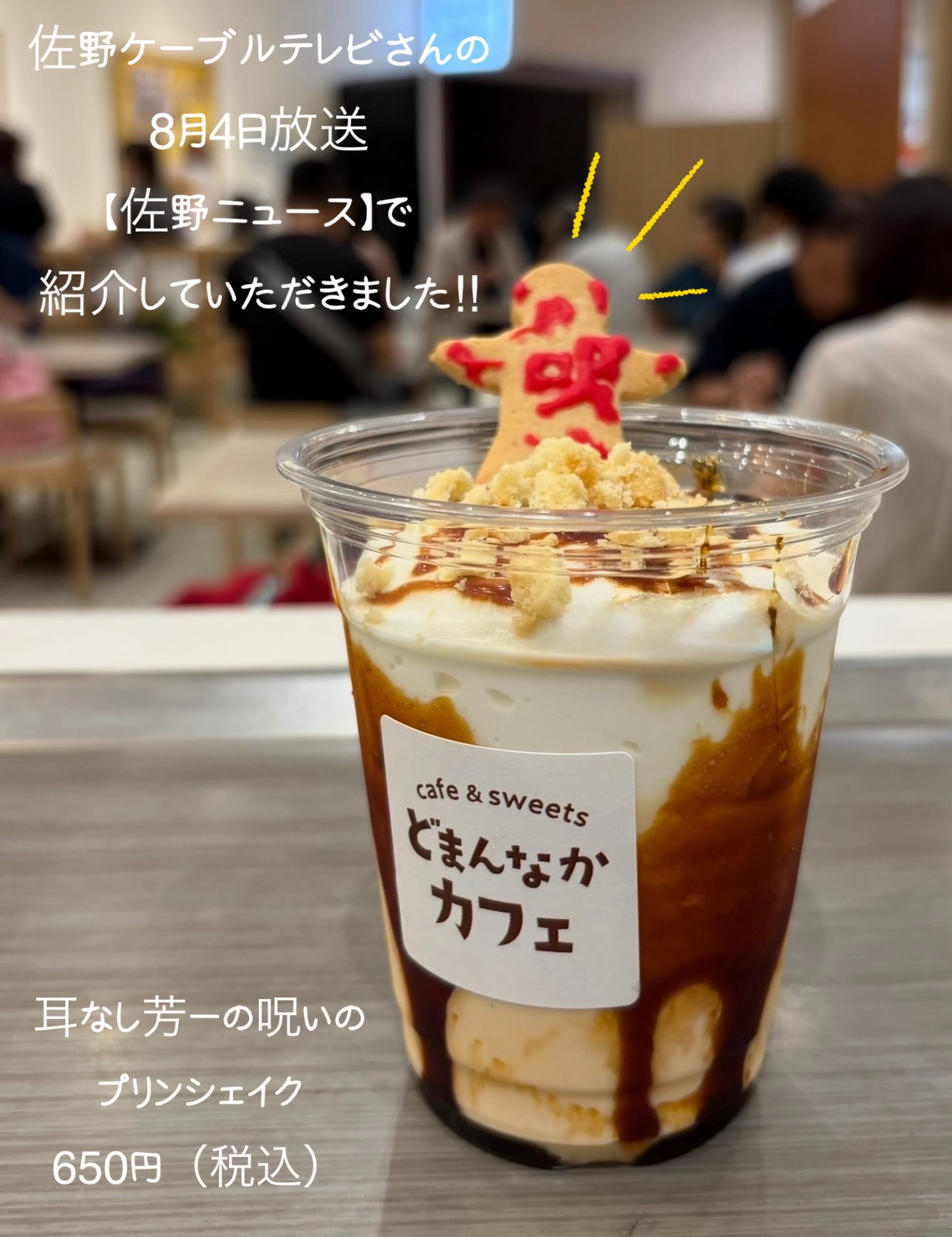 こんにちは︎ 
です️ 
道の駅どまんなかたぬまでは夏の風物詩
お化け屋敷が開催中です

お化け屋敷×カフェのコラボメニューは
【芳一の呪いのプリンシェイク】650円（税込）

8月4日放送の【佐野ニュース】の
グルメコーナーで紹介していただきました！

道の駅どまんなかたぬまオリジナル商品の
【プレミアムどまんなかプリン】をベースに
お作りしております

ほろ苦いカラメル・ふわふわミルクエスプーマ
サクサクのクランブルクッキーがアクセント

️芳一クッキーは沈んでしまうのでお早めに‍♀️

是非🏻‍♀️
・
・
・
プレミアムどまんなかプリン販売場所
◎朝採り館
◎うまい食パン 
◎どまんなかカフェ 
どまんなかプリン1個390円（税込）