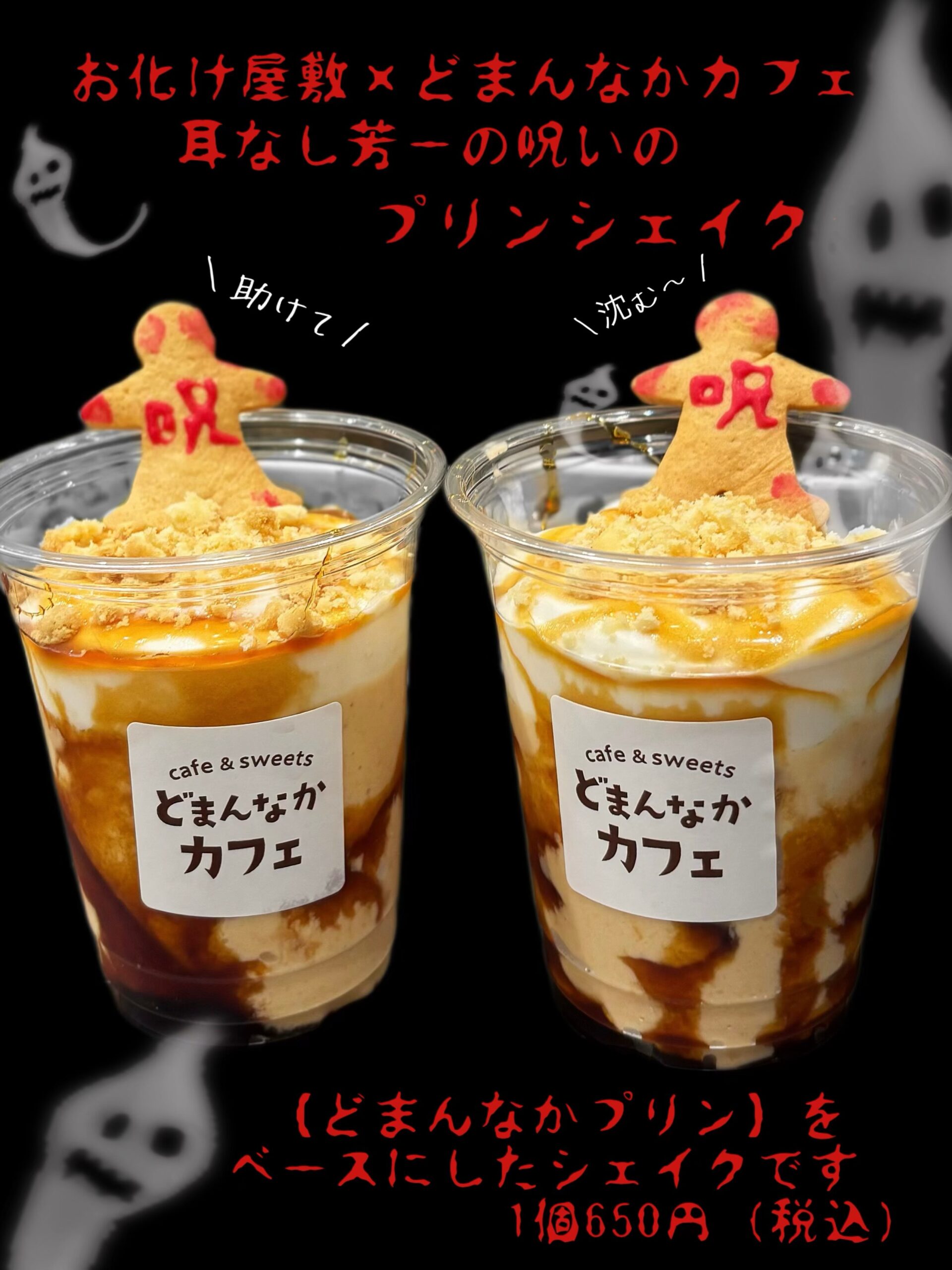 こんにちは︎
です️
道の駅どまんなかたぬまでは夏の風物詩
お化け屋敷が開催中です
お化け屋敷×カフェのコラボメニューの
【芳一の呪いのプリンシェイク】650円(税込)
ありがたい事に大変ご好評頂いております︎
シェイクは【プレミアムどまんなかプリン】を
ベースにお作りしております
・
・
・プレミアムどまんなかプリン販売場所
◎朝採り館
◎うまい食パン
◎どまんなかカフェ
どまんなかプリン1個390円(税込)
こちらも是非🫶