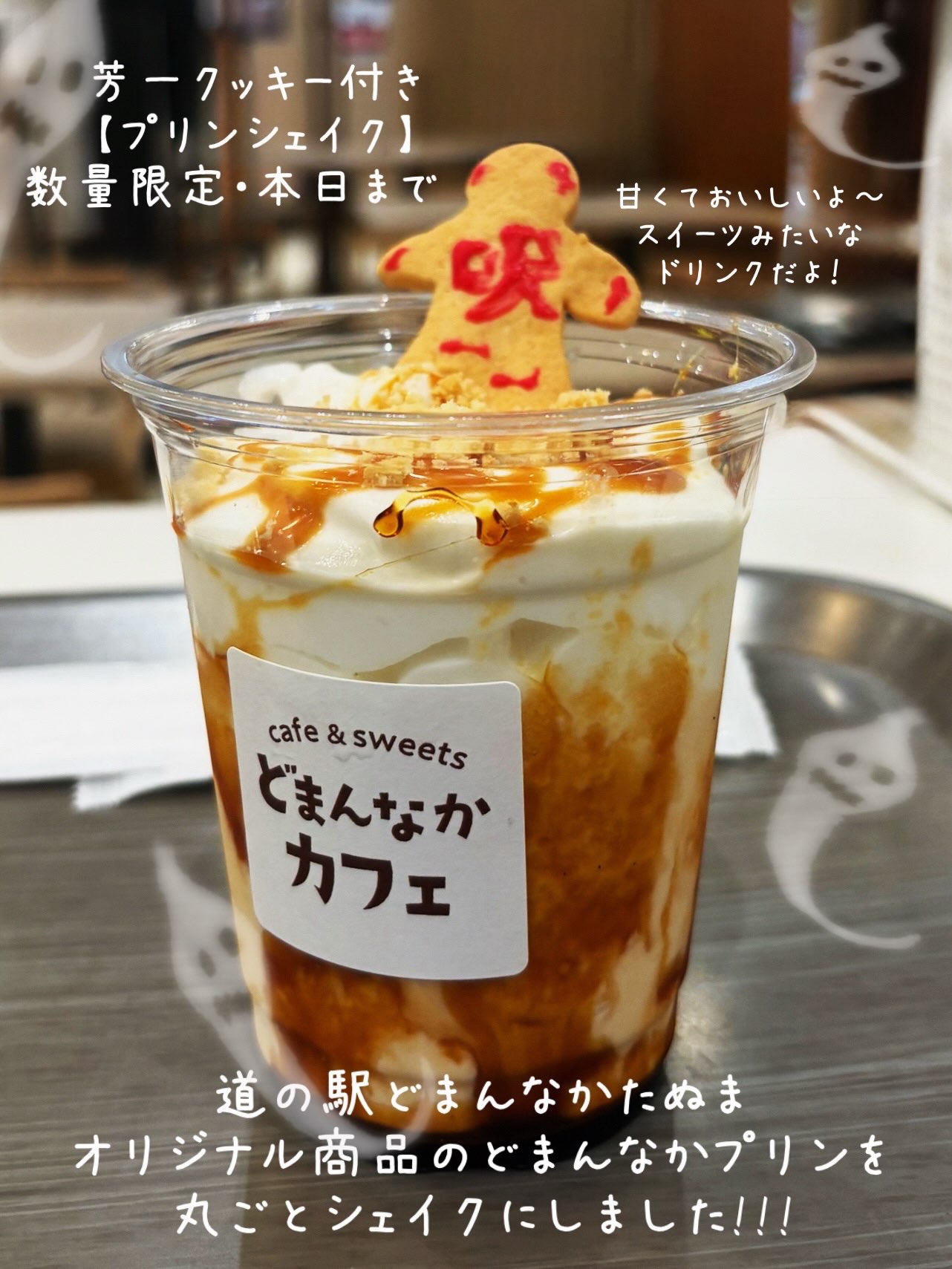 こんにちは︎ 
です️ 
道の駅どまんなかたぬま“夏の風物詩”
【お化け屋敷】がいよいよ最終日です

ご好評いただいているコラボメニュー
【芳一の呪いのプリンシェイク】（650円）は
本日まで数量限定で販売しています！

コラボ終了後ハロウィンバージョンで
販売継続予定です♪お楽しみに

スイーツのようなドリンクを是非🫶
・
・
・
プレミアムどまんなかプリン販売場所 
◎朝採り館
◎うまい食パン 
◎どまんなかカフェ 
どまんなかプリン1個390円（税込）
こちらも是非🫶
