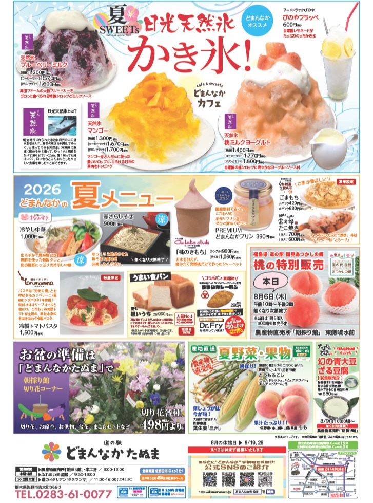 ※桃の特別販売は終了しております。
️ どまんなかたぬまで、夏を満喫! ️
暑~い夏だからこそ楽しみたい、
ひんやり&さっぱり夏メニューが勢ぞろい!
夏の定番!ひんやり「かき氷」
暑い日に食べたい「冷やし中華」
さっぱり楽しむ「アイス冷製パスタ」
などなど、この季節ならではのメニューをご用意しています♪
そして今年の夏も……
夏恒例「お化け屋敷」開催中!!
涼しいものを食べてひんやり。
お化け屋敷でもう一度ひんやり……!?️
ご家族でのお出かけにも、
夏休みの思い出づくりにもぴったりです
食べて、遊んで、夏を楽しむ!
この夏はぜひ「どまんなかたぬま」へお越しください
皆さまのご来場をお待ちしております!
※8/6(木)桃の特別販売は終了しております。