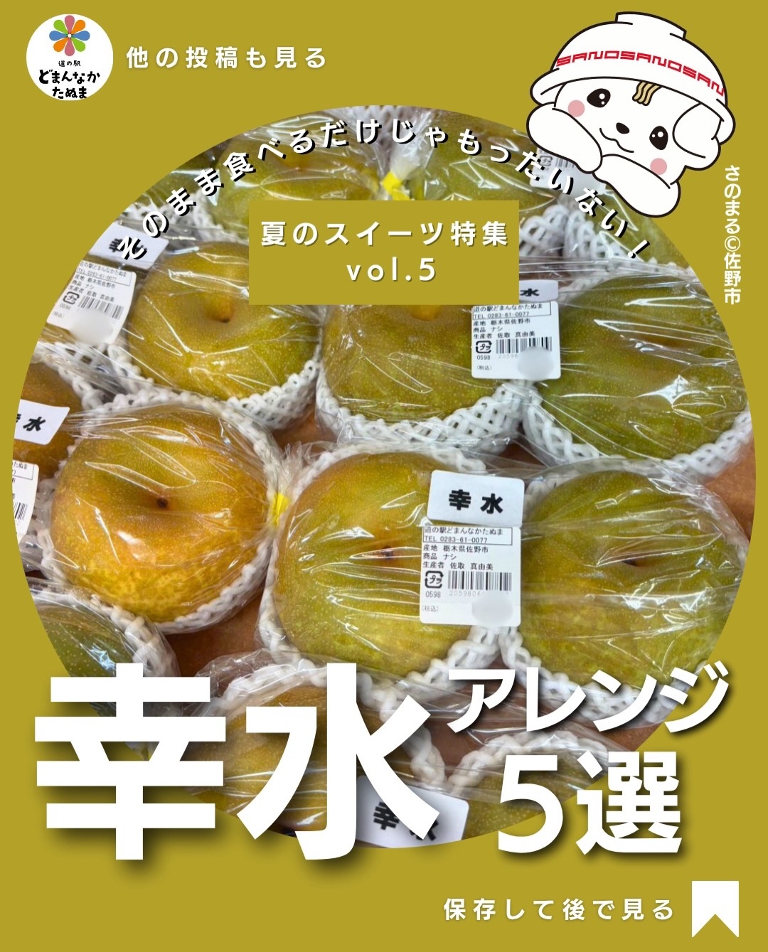 🍐梨って、そのまま食べるだけになっていませんか？

みずみずしくて甘い「幸水」は、そのままでももちろんおいしいですが、実はちょっとアレンジするだけでおかず・ドリンク・デザートまで楽しめます♪

今回は、難しい工程なし！
忙しい日でも挑戦しやすい幸水の簡単アレンジ5選をご紹介しました。

「今日作るレシピ」だけではなく、梨をたくさん買ったときや、いつもの食べ方に飽きたときにも使えるものを集めています

特に試してほしいのが「梨の豚肉巻き」。

「梨をおかずに!?」と思うかもしれませんが、梨の甘みと豚肉の旨み、しょうゆの甘辛味が相性◎。
いつもの夕飯をちょっと変えたい日におすすめです。

暑い日なら梨ソーダ、子どものおやつならヨーグルトアイス、お友達が来る日なら爽やかサラダなど、シーンに合わせて選んでみてください

旬の幸水を見つけたら、ぜひ試してみてください🍐

 今すぐ作らなくても大丈夫！
「梨を買ったとき用」に保存しておくと便利です。