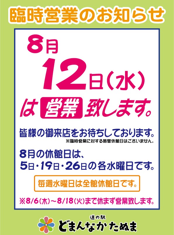 臨時営業のお知らせ

は明日 8/12（水）臨時営業いたします！

※8/6（木）～8/18（火）まで休まず営業致します！