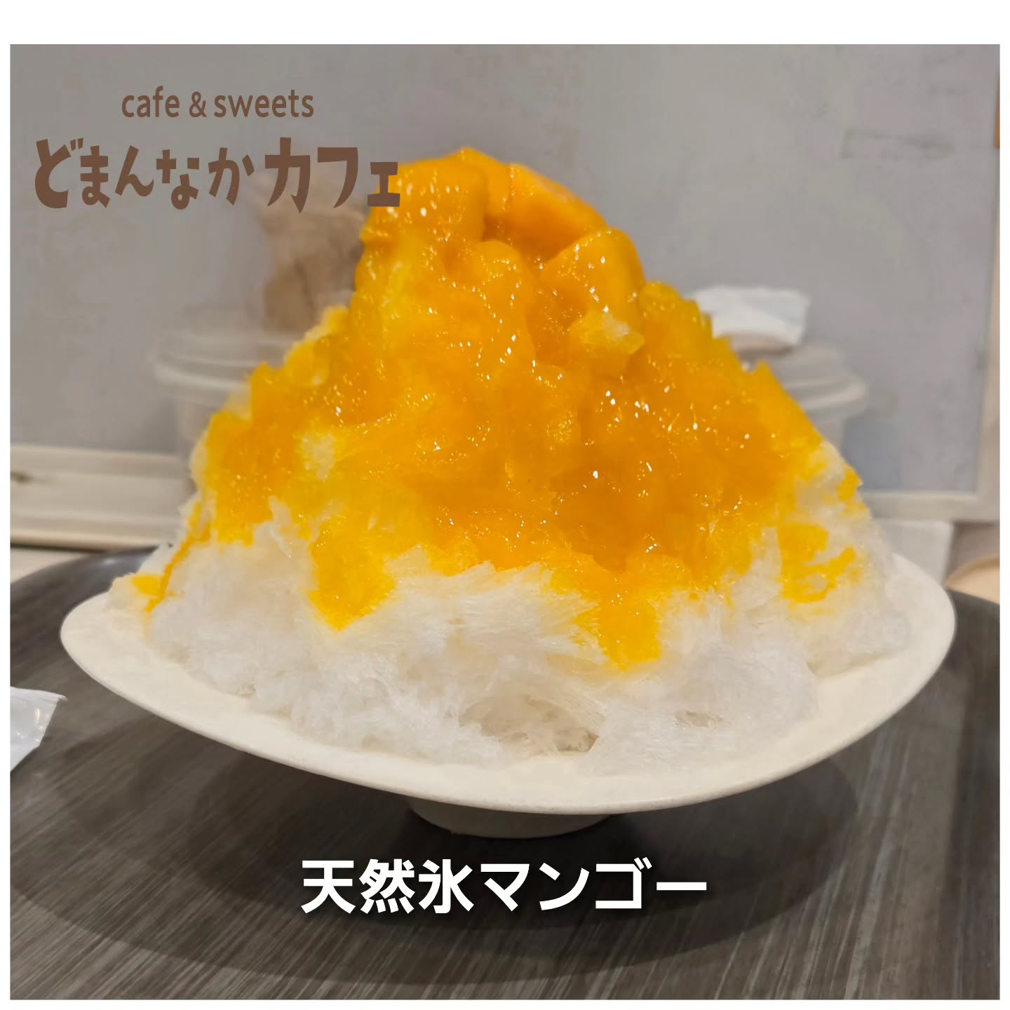 こんにちは！ です

今日も暑いですね！

日光天然氷のかき氷
おすすめは天然氷マンゴー
天然氷桃ミルクヨーグルトは、残りわずか。なくなり次第終了となります。

ぜひご利用ください！