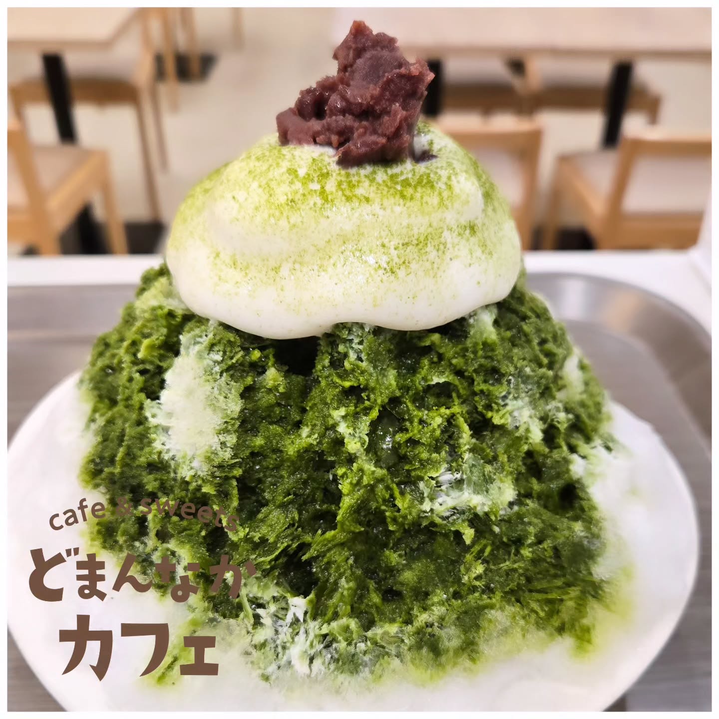 こんにちは！ です

暑さがまだ続いてますね️
今日のおすすめは日光天然氷のかき氷
『天然氷抹茶ミルク』
国産抹茶のほろ苦さとエスプーマミルクソースと練乳の甘さが引き立てあいます。
木村だんご屋さんのあんこも乗ってますよ！