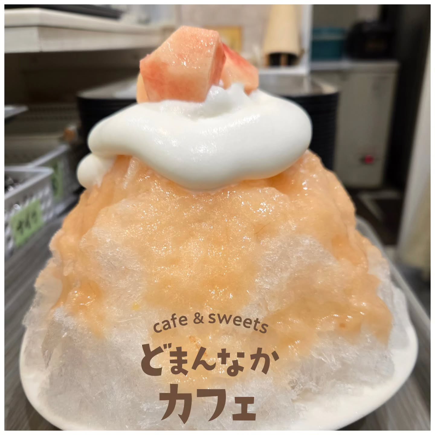 こんにちは！ です

桃の季節も終盤です
『天然氷桃ミルクヨーグルト』も
お盆頃までかもしれません。
お早めにぜひご利用ください