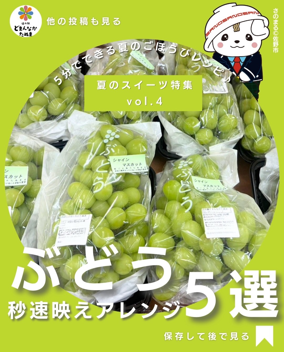 ぶどうがおいしい季節になりました

そのまま食べてももちろん最高ですが、少しアレンジするだけで、おうちカフェのような映えるスイーツやドリンクが楽しめます♪

今回は、

 シャインマスカットパフェ
🥤 ぶどうソーダ
🥣 ぶどうヨーグルトボウル
️ 冷凍ぶどうアイス
🧀 ぶどうクリームチーズクラッカー

の5つをご紹介しました！

どれも材料が少なく、5分ほどで作れるものばかり。
忙しい日のおやつや、お子さんとのおうち時間、お友達へのおもてなしにもぴったりです

旬のぶどうをもっと楽しみたい方は、ぜひ保存してあとで作ってみてください！

皆さんはどのアレンジが気になりましたか？
コメントでぜひ教えてください