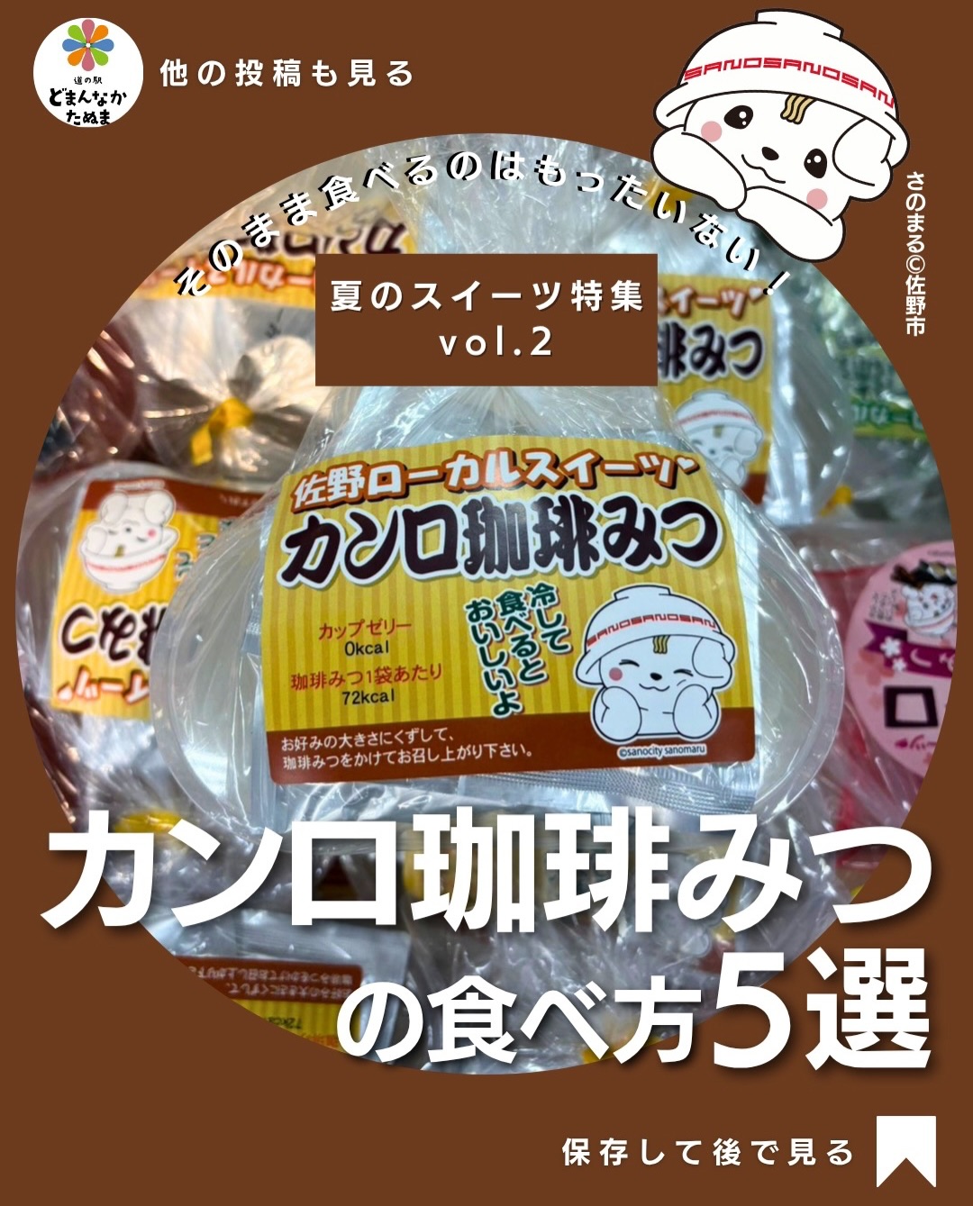 朝から眩いくらいの️ですね！

暑い日は、冷たいスイーツが食べたくなりますよね

佐野の人気ローカルスイーツ「カンロ珈琲みつ」は、
そのまま食べてももちろん美味しいですが、
少しアレンジするだけでお店みたいなデザートに変身します

今回は

 珈琲ゼリーパフェ
🥛 珈琲みつミルク
 アフォガート風
 珈琲ゼリートースト
🥣 ヨーグルトカップ

の5種類をご紹介しました！

どれも3分ほどで完成するので、おやつや食後のデザート、おもてなしにもおすすめです。

「こんな食べ方があったんだ！」と思ったら、ぜひ保存して試してみてください♪

皆さんのお気に入りの食べ方もコメントで教えてください！