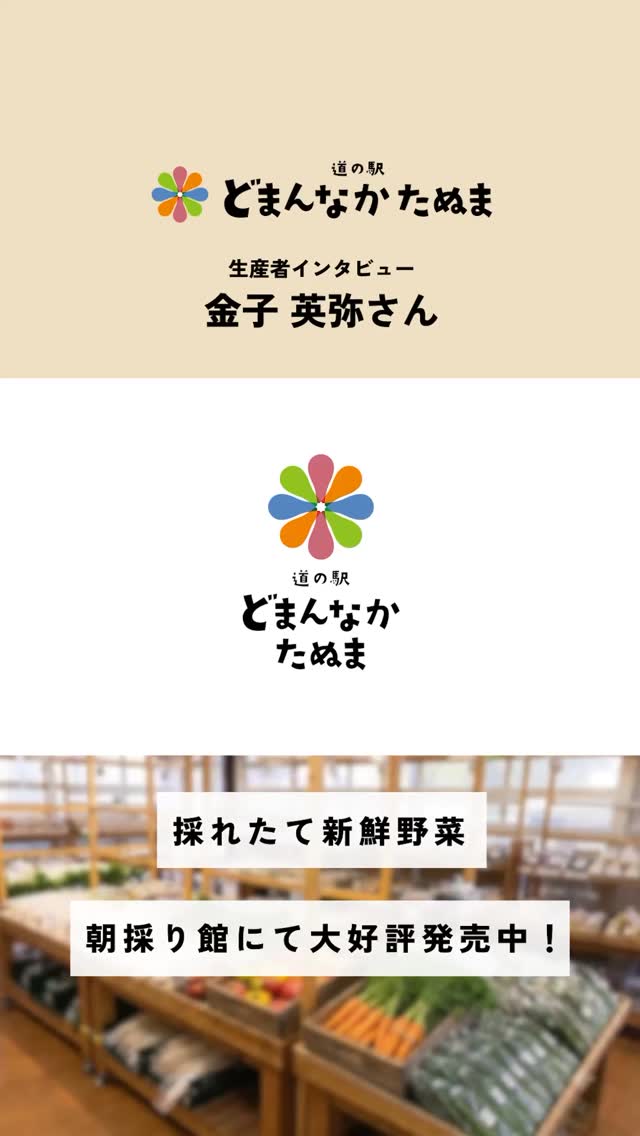 道の駅どまんなかたぬまに並ぶ野菜を見て…
「どこで、誰が、どんな想いで育てたんだろう?」と
思うことはありませんか?
今回ご紹介するのは、
佐野市で野菜づくりに励む生産者・金子さん
毎日の天候や気温と向き合いながら、
野菜一つひとつの状態を見極め、
その時期に一番おいしい状態で収穫しています
手間を惜しまないからこそ、みずみずしさや甘み、
そして旬ならではのおいしさがぎゅっと詰まった
野菜に育ちます
野菜は毎日食べるものだからこそ、
「誰が育てたか」を知るだけで、食卓はもっと楽しく、
もっと豊かになります
生産者さんの想いを知ってから味わう野菜は、
きっといつもより特別な一品になるはずです
野菜は、育てた人の想いまで味になります
金子さんが丹精込めて育てた旬の野菜を、
ぜひ道の駅どまんなかたぬまで手に取ってみてください
きっと食卓が少し楽しく、少し豊かになります
▼気になる方は保存して、
お買い物の参考にしてください!
