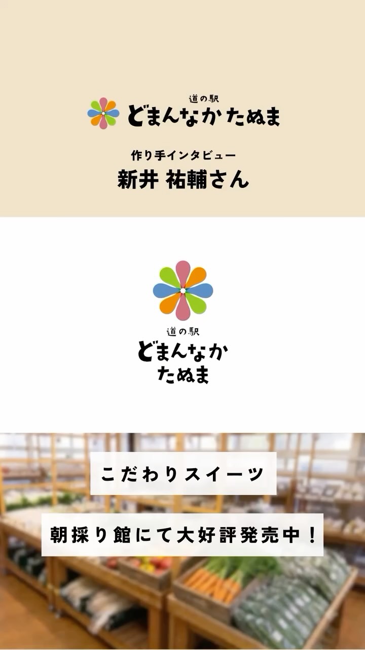 ＼作り手の想いを聞いてみました／

朝採り館では素材選びから製法まで、
一つひとつ丁寧に作られたスイーツを取り扱っております

動画では、作り手だからこそ語れる
商品の特徴やこだわりをご紹介しています

2つ3つ店主　新井祐輔さん

お買い物の際は、ぜひチェックしてみてください！

【売り場はこちら】
野菜売り場の“反対側”にある冷蔵売場です！

🟨 黄色の札が目印！
「どこにあるの？」と迷ったら、黄色の札を探してみてください

気になった方は保存して、次回のお買い物のお供にどうぞ♪