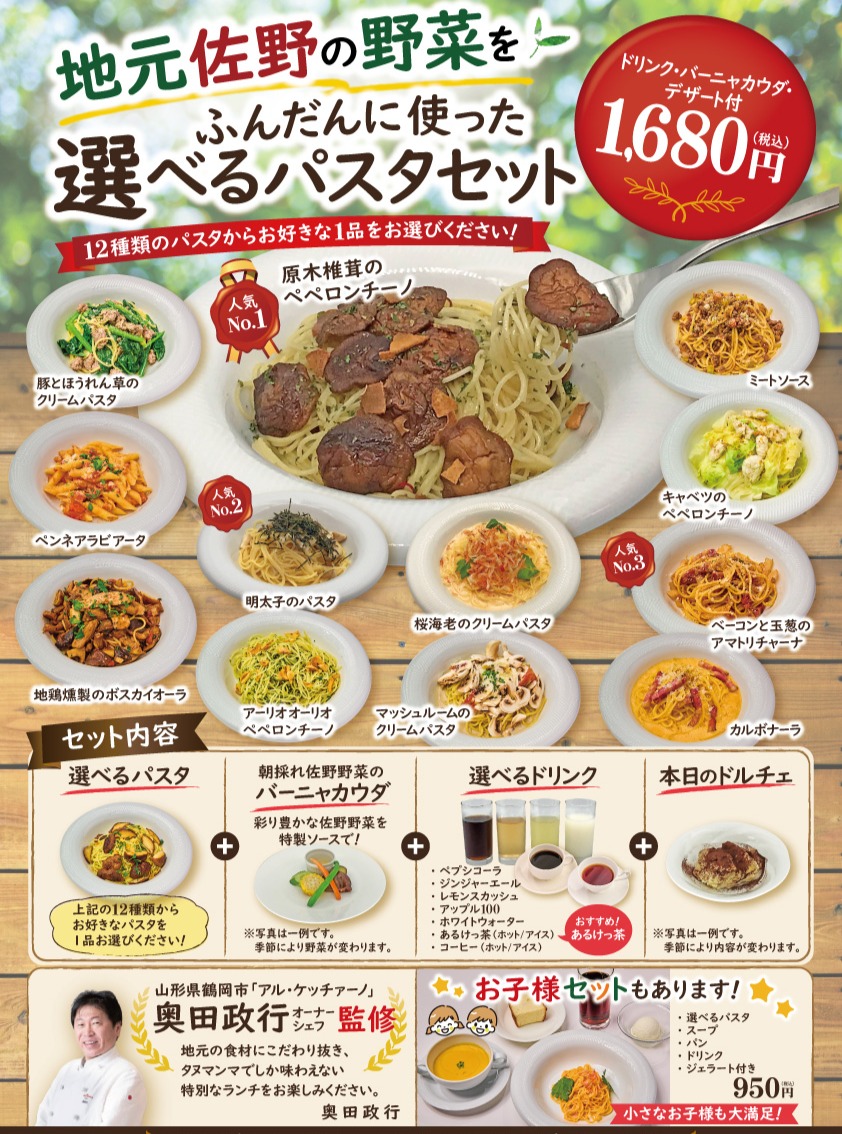 ＼本日よりリニューアル！／
地元佐野の野菜をふんだんに使った「選べるパスタセット」がリニューアル

パスタは、人気No.1の原木椎茸のペペロンチーノをはじめ、トマト系・クリーム系・オイル系など全12種類からお好きな一皿を選べます！

さらに、
朝採れ佐野野菜のバーニャカウダ
＋選べるドリンク
＋本日のドルチェ付きで
1,680円（税込）

どれにしようか迷う時間も、楽しみのひとつ。
お子様セットもございますので、ご家族でのランチにもおすすめです♪

本日からぜひ、新しいパスタランチをお楽しみください！