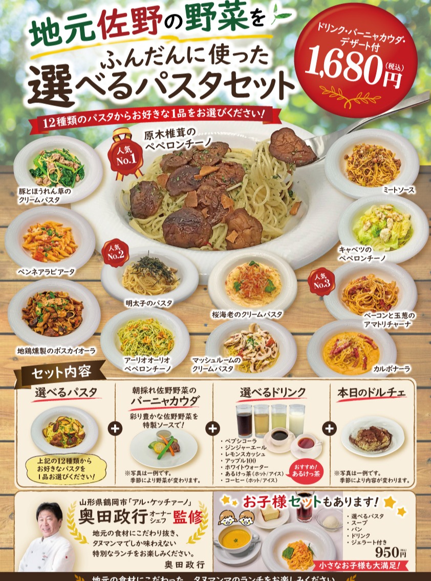 ＼道の駅でお得なパスタセットはいかがでしょうか！？／

道のイタリアン「タヌマンマ」です！

地元佐野の野菜をふんだんに使った「選べるパスタセット」がリニューアルしました！

人気No.1の原木椎茸のペペロンチーノをはじめ、トマト系・クリーム系・オイル系など全12種類からお好きな一皿を選べます！

さらに、
朝採れ佐野野菜のバーニャカウダ
＋選べるドリンク
＋本日のドルチェ付きで
1,680円（税込）

どれにしようか迷う時間も、楽しみのひとつ。
お子様セットもございますので、ご家族でのランチにもおすすめです♪