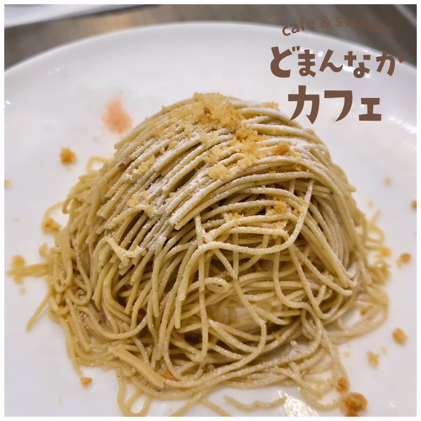 こんにちは！ です

あいにくのお天気ですが、今日も元気に営業しております。
おすすめはもちろん『笠間の和栗生搾りモンブラン』
ぜひご利用ください。