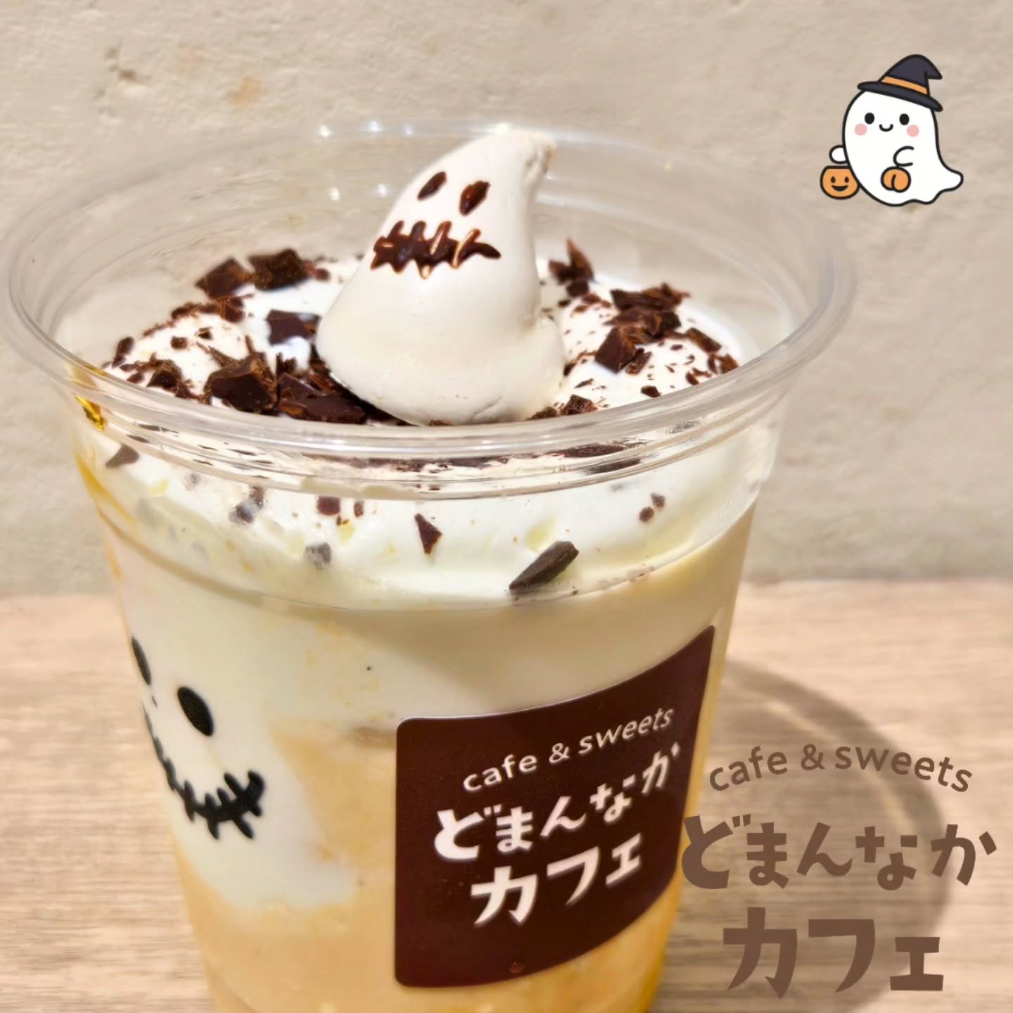 こんにちは！ です
今日のおすすめはハロウィンバージョンのプリンシェイクです。
イタズラ好きのおばけがちょこんとのってます
ぜひご利用ください