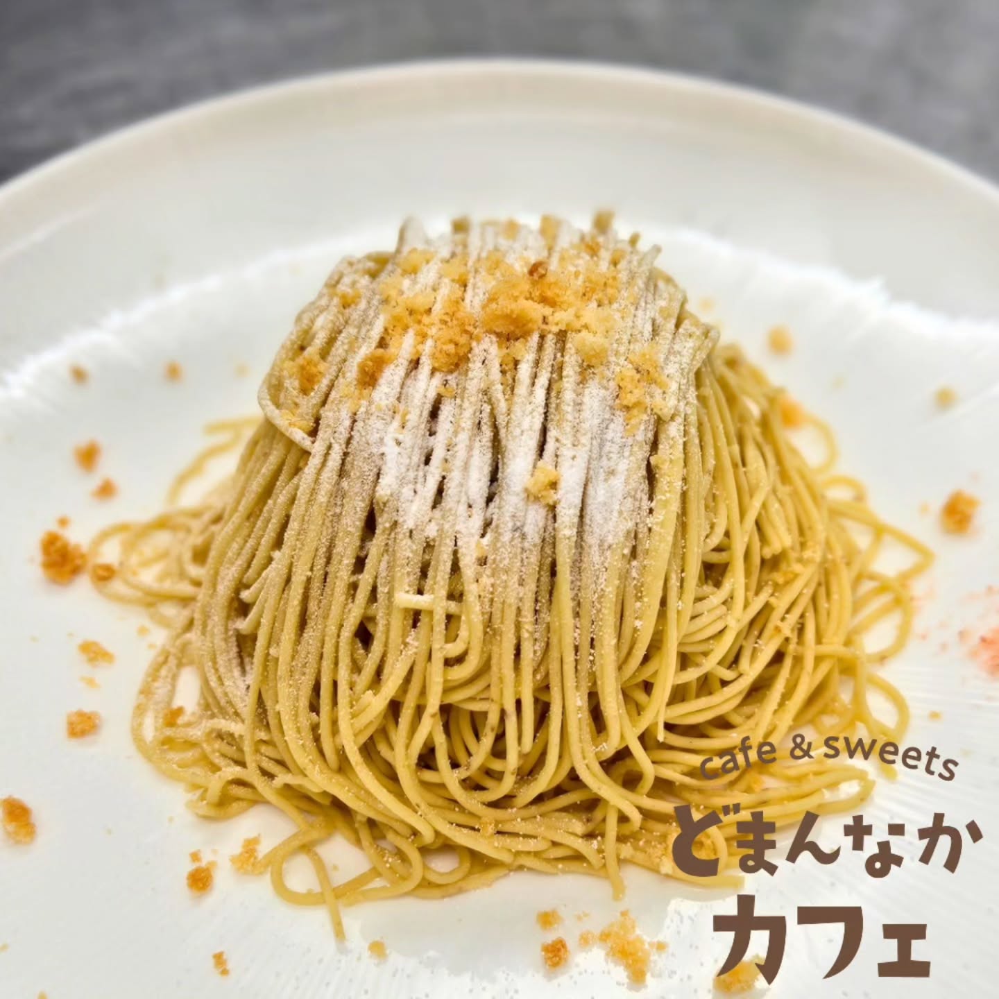 こんにちは！ です

秋に食べたくなるスイーツ、モンブラン
『笠間の和栗生搾りモンブラン』はその名の通り、
栗の一大産地の茨城県笠間市の栗でお作りしています。
ご注文をいただいてから搾るのも美味しさの秘訣！
ぜひご利用ください。