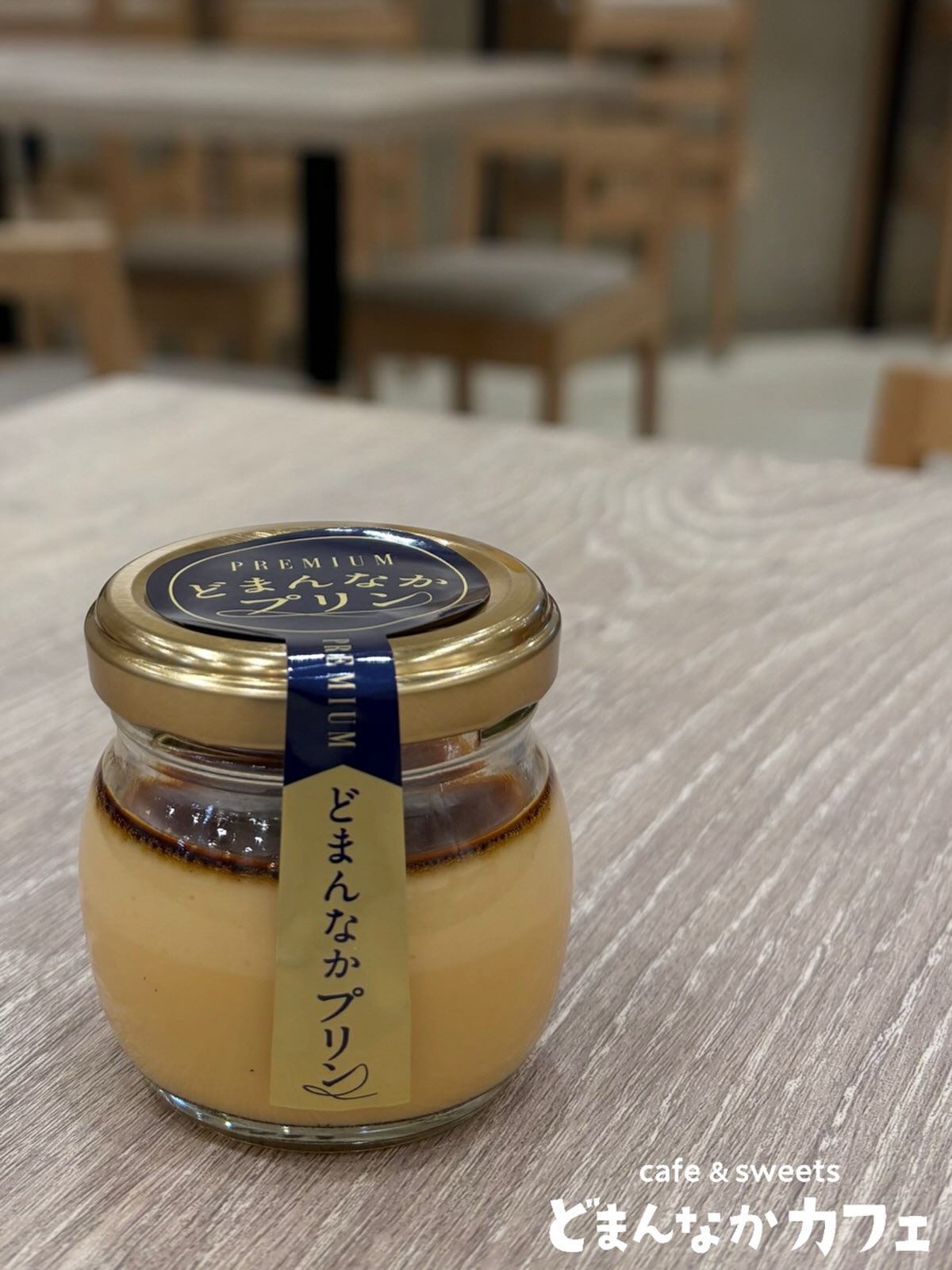 こんにちは︎ 
です️ 
9月のはじまり
じわじわと溜まった夏の疲れを癒やすなら
道の駅どまんなかたぬまオリジナル商品の
【プレミアムどまんなかプリン】がおすすめです

食感の違う2層プリンは
上段→なめらか
下段→かため
ほろ苦いカラメルも自家製です🥣

ひとくち食べればどこかホッとする安心感を
お届けします

涼しい店内でコーヒーや紅茶と一緒に
「自分へのプチご褒美」を是非︎

【プレミアムどまんなかプリン】は
朝採り館・うまい食パン・カフェで
販売しております
ご自宅でもお楽しみいただけます

どまんなかプリン1個390円（税込）