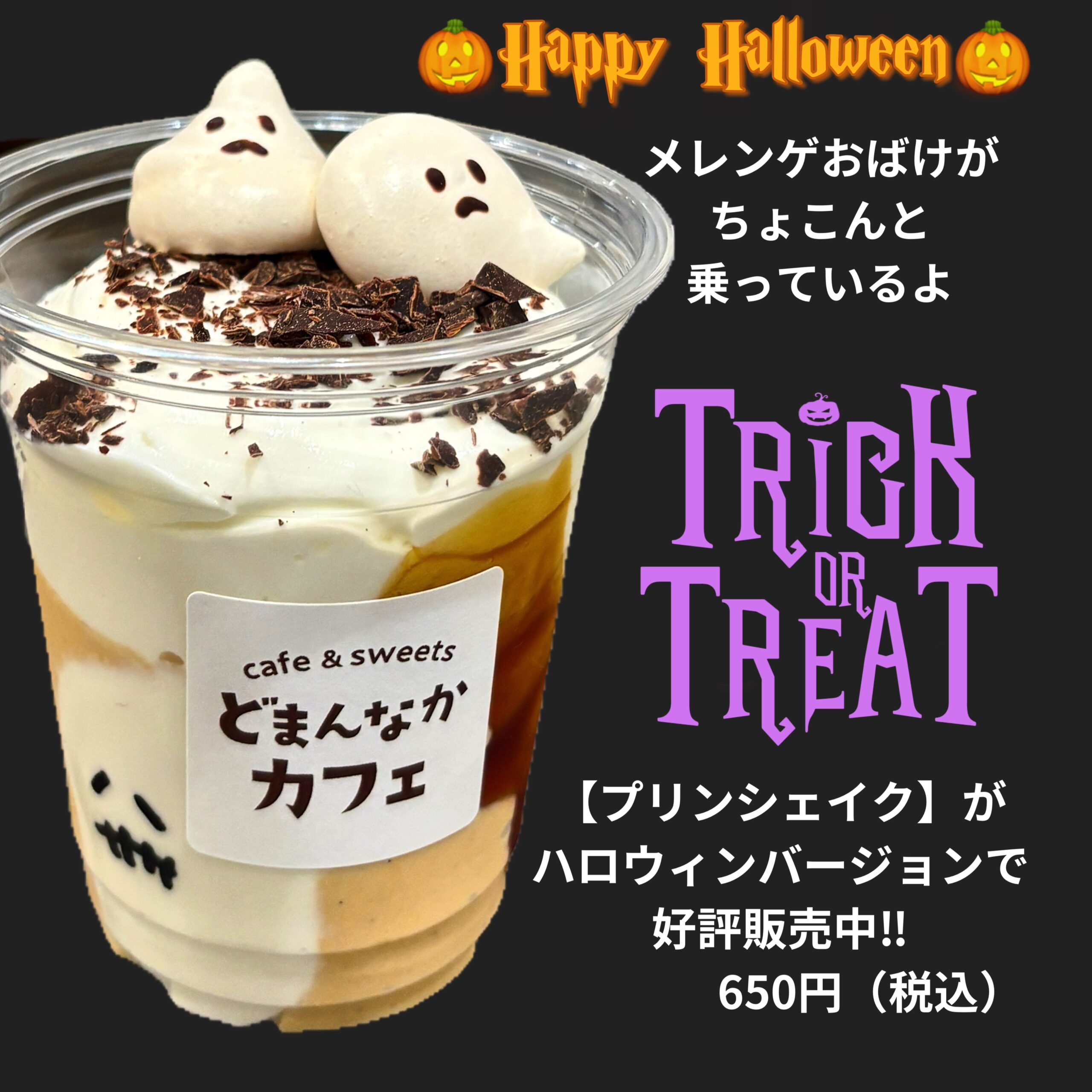 こんにちは︎ 
です️ 
どまんなかカフェで大人気の【プリンシェイク】が
今だけ…… 可愛すぎる
サクサクの【メレンゲおばけ】が乗った 
ハロウィン限定バージョンで登場です︎

プリンの濃厚な味わいとほろ苦いカラメルが
絶妙に絡み合います🤤

ハロウィン気分を味わいたい方も必見の
限定ドリンクです

是非🫶