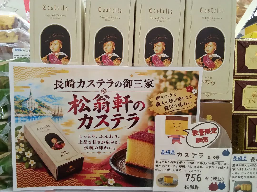 ★☆新商品速報★☆

大好評開催中の から、
あの！長崎カステラ御三家の一つである、
のカステラが入荷いたしました！！🥳
熟練の職人が一枚一枚丁寧に焼き上げる
甘く優しい味わいのカステラです️

ご来店の際はぜひチェックしてみてください️