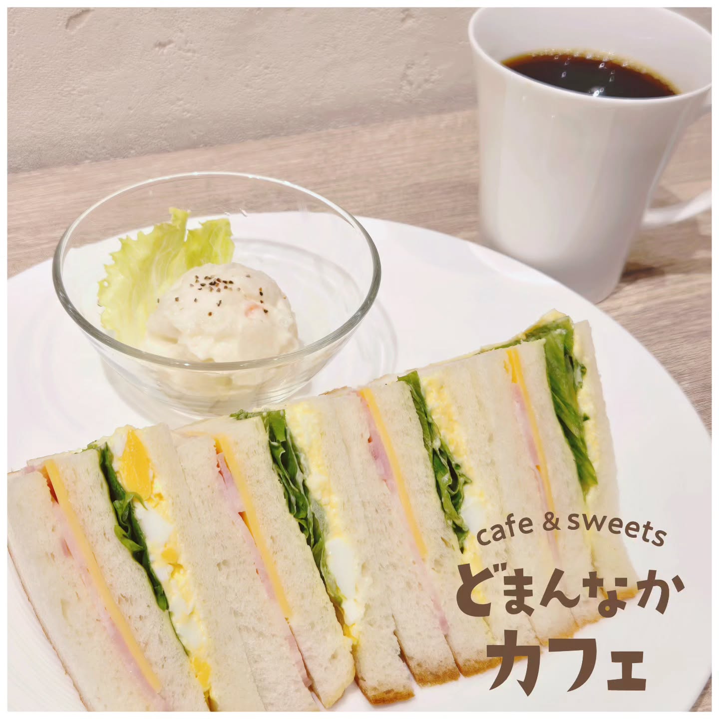 こんにちは！ です
9:30～14:00までのお時間でミックスサンドセットのご提供が始まります！
ドリンク付きのお得なセットです。
ぜひご利用ください！