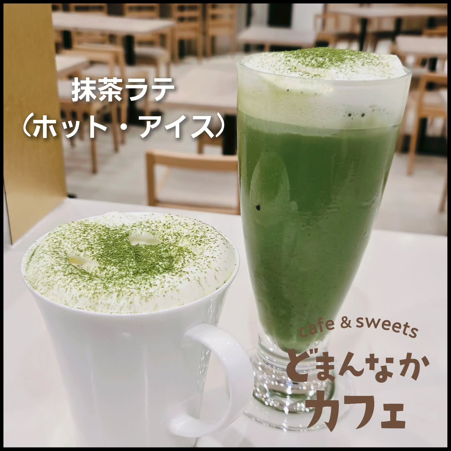 こんにちは！ です

新しいドリンクのご紹介です。
抹茶ラテ(ホット・アイス)
抹茶のほろ苦さとミルクエスプーマの柔らかな甘さの効いた優しいラテです。

ぜひご利用ください！