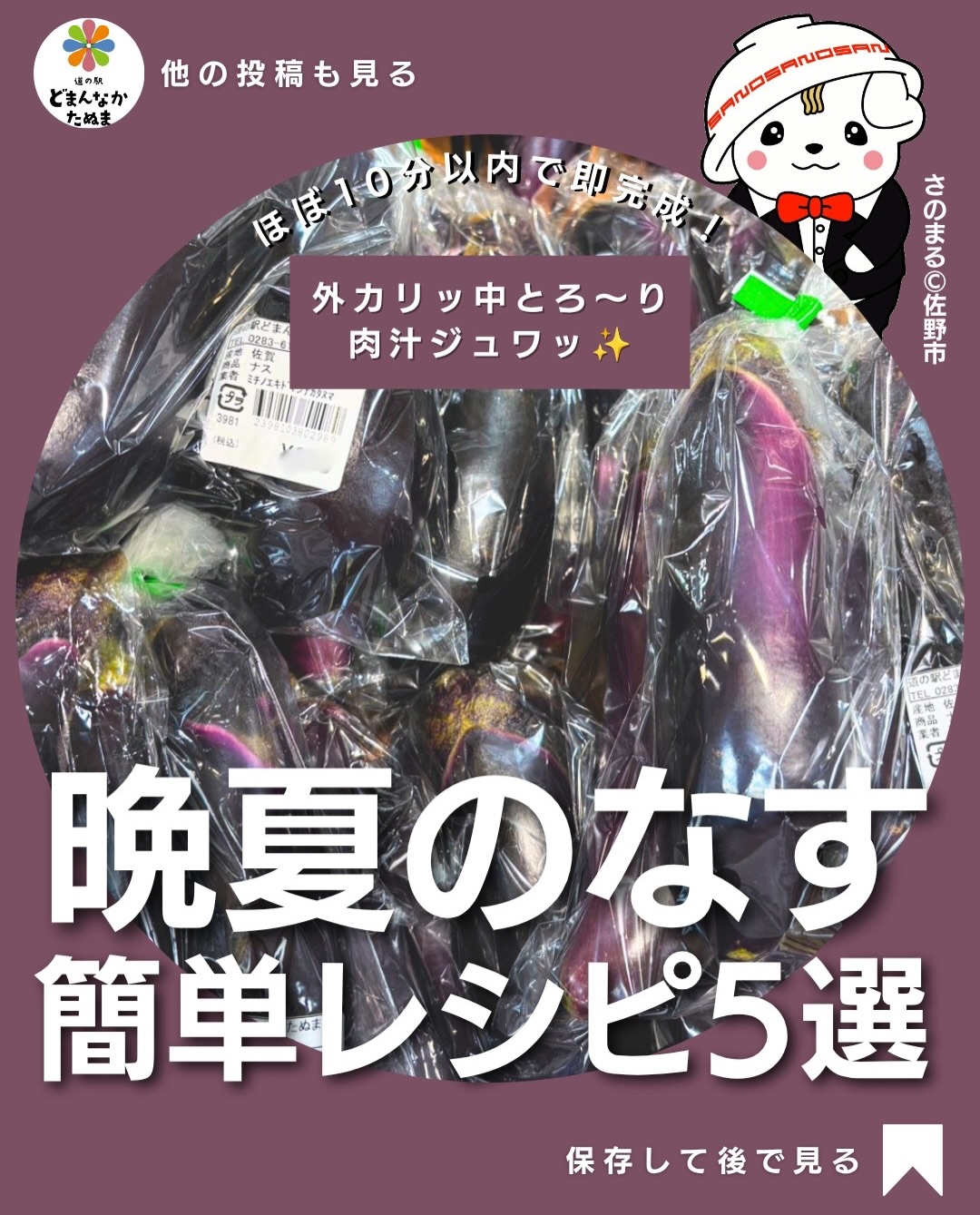 夏の終わり、ナスが冷蔵庫に残っていませんか？

焼きナス、麻婆ナス、味噌炒め…。

おいしいけれど、たくさん買うと
「また同じ料理になっちゃう…」なんてことも。

そこで今回は、夏の終わりから初秋に食べたい「晩夏のナス」簡単アレンジ5選をまとめました

まだ暑い日は、梅やポン酢を使ってさっぱり。

ちょっと涼しくなってきた夜は、味噌チーズや甘辛い豚バラ巻きでしっかり味。

そして「ナスってこんな食べ方もできるの？」という日に試してほしいのが、カリカリのナス唐揚げ。

ナスは油と合わせると、とろ〜っとジューシーになるのが魅力です

副菜が欲しい日。
家族のおかずに困った日。
晩酌のおつまみが欲しい日。
作り置きしておきたい日。

その日の気分に合わせて5つから選べるようにしました。

旬のナスを見つけたら、まずは買っておいて大丈夫
「何作ろう？」と思った時に、この投稿を開いてください。

 晩夏の献立用に保存がおすすめ！

 みなさんはナス、とろとろ派？カリカリ派？
コメントで教えてください