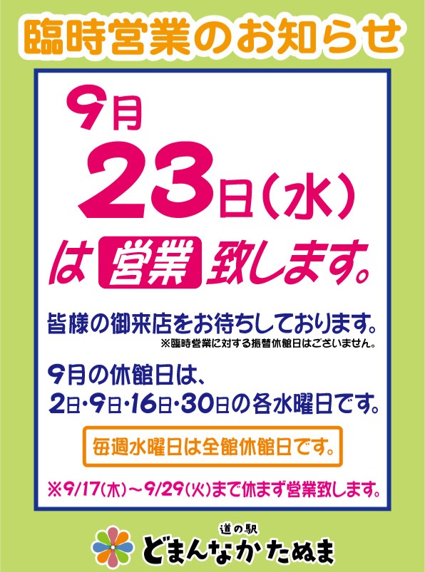 臨時営業日のお知らせ

毎週水曜日は定休日ですが、明後日9/23（水）は臨時営業致します。

※9/17（木）～9/29（火）まで休まず営業致します。

よろしくお願いいたします。