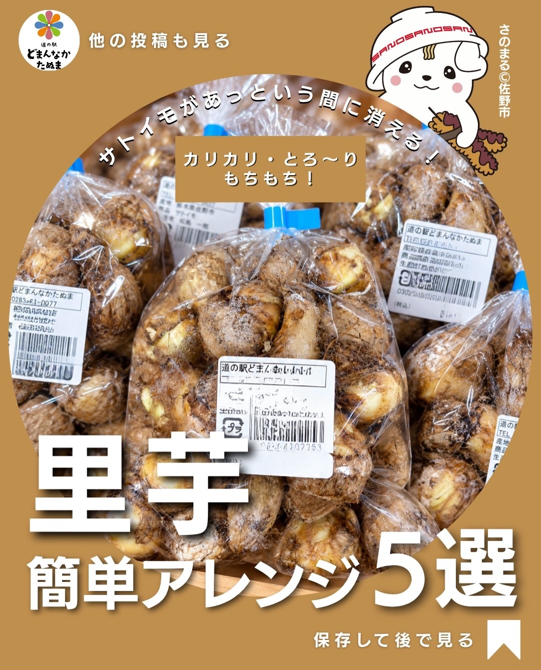 🥔 サトイモを買ったら、やっぱり煮物？

おいしいけれど、

「家族が煮物をあまり食べてくれない…」
「一袋買っても使い切れない…」
「毎回同じ料理になっちゃう」

そんな時に使える、サトイモの簡単アレンジ5選です

実はサトイモのねっとり・もちっとした食感は、煮物以外にも相性抜群。

カリッと焼けばのり塩味のおやつ風に。
潰して焼けばもちもちのサトイモもちに。
味噌＋チーズなら晩ごはんにもおつまみにもなる一皿になります。

そして忙しい日に覚えておきたいのが、先にレンジで柔らかくしてから料理する方法。

火が通りやすくなるので、あとは焼いたり、潰したり、味付けしたりするだけ

今日はメインのおかずが決まっているならサラダ。
お弁当用なら照り焼き。
子どもと一緒ならのり塩やサトイモもち。

「サトイモがあるけど何作ろう？」という日に、5つから選べるようにしておくと便利です。

直売所で旬のサトイモを見つけた時のために……

 この投稿を保存して、献立に困った日に見返してください

 ①〜⑤、いちばん食べてみたいのはどれですか？