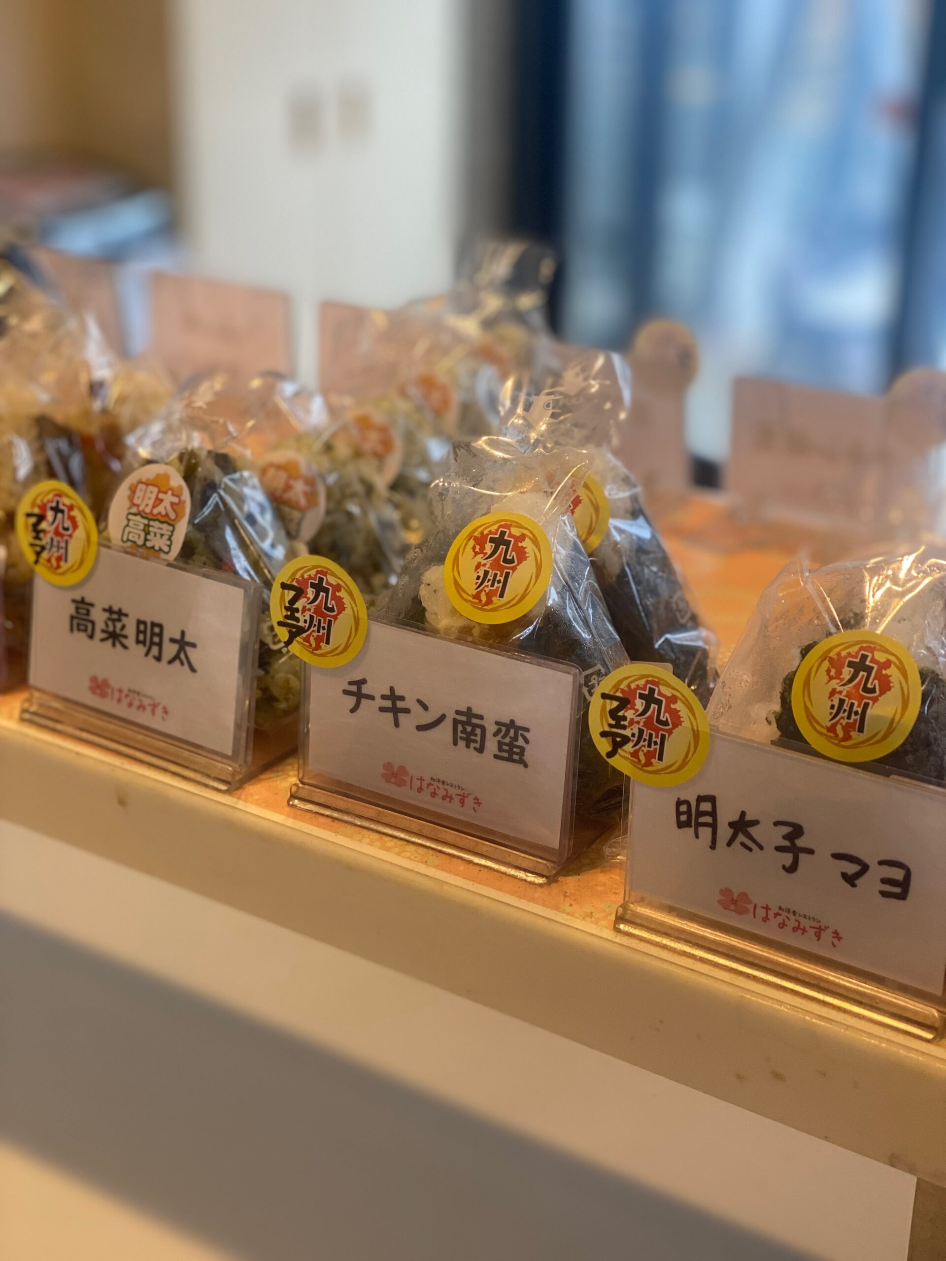 〜九州フェア開催中〜

はなみずきのおすすめ

九州のおいしさを楽しめる3種類のおにぎりをご紹介

『明太子マヨ』
ピリ辛明太子とまろやかマヨの相性抜群！

『高菜明太』
高菜の風味と明太子の旨みが楽しめる一品♪

『チキン南蛮』
甘酢とタルタルのコクがたまらない！

期間限定のおにぎり
ぜひお気に入りを見つけてみてください