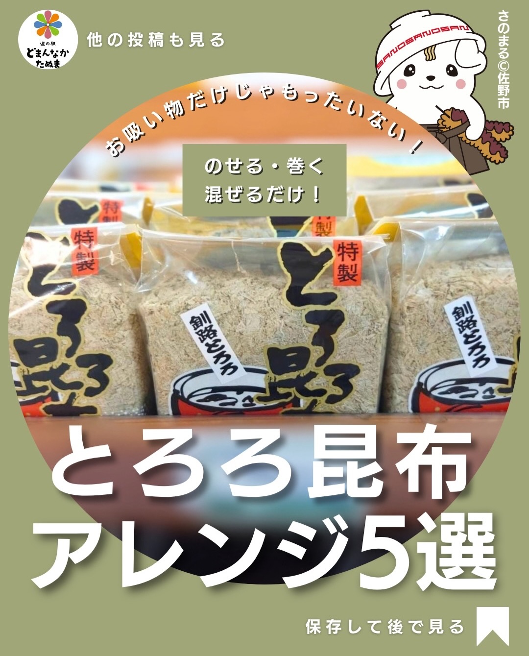 「とろろ昆布って、お吸い物に入れるくらい…？」

実はそれだけではもったいないんです

とろろ昆布は、のせる・巻く・混ぜるだけで旨みをプラスできる便利食材。

今回は、香ばしい焼きおにぎりから、秋らしいきのこのホイル焼き、鮭のおかず、チーズトーストまで、家族で楽しめる簡単アレンジ5選をまとめました

忙しい日は鮭にのせて焼くだけ。
朝ならパンにチーズと一緒にのせるだけ。
「あと一品ほしい！」なら、お湯を注いで即席お吸い物に。

乾物なので、買っておけば「今日じゃなくても使える」のも嬉しいポイントです。

道の駅でとろろ昆布を見つけたら、ぜひいつもの料理にもプラスしてみてください

 献立に迷った日のために保存がおすすめ！
 ①〜⑤、試してみたいものをコメントで教えてください。