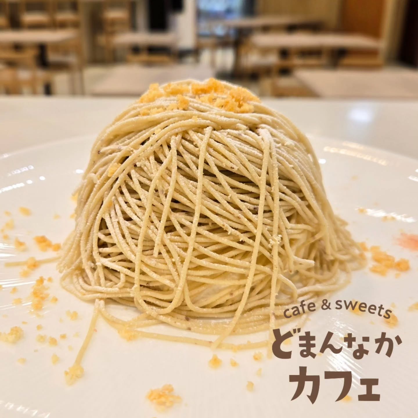 こんにちは！ です

『笠間の和栗生搾りモンブラン』
お得なドリンクセットでは、コーヒー、紅茶、ハーブティー、りんごジュース、みかんジュースなどからお好きなドリンクをお選び頂けます。
ブレンドコーヒー(ホット)は3種類ありますよ！
モンブランを更に味わい深くお楽しみください。