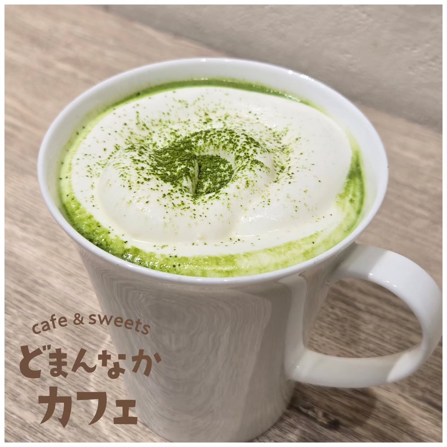 こんにちは！ です

最近は気温差が激しいですね。
今日のおすすめは
ほっとひと息つけるような『抹茶ラテ』のご紹介です。
国産抹茶とコクのあるジャージー牛乳と使い、ふわんとしたミルクエスプーマをのせた優しいドリンクです。
甘さも優しめです。
ぜひご利用ください。