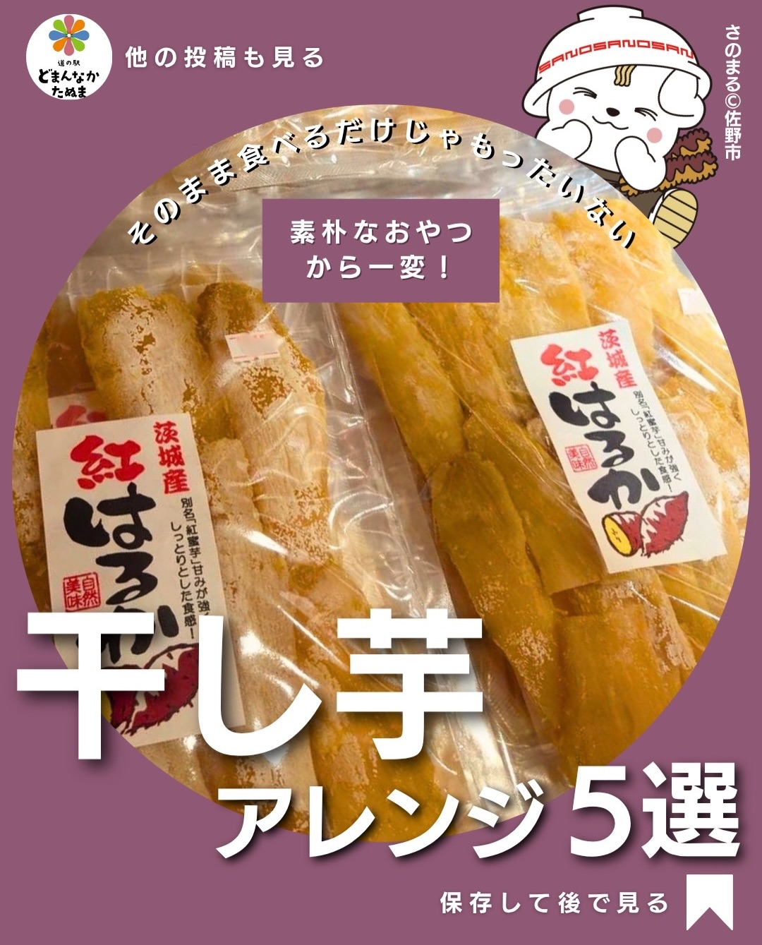 干し芋って、そのまま食べるだけだと思っていませんか？

もちろん、そのままでもおいしい。でも少し手を加えるだけで、おやつ・朝ごはん・おつまみ、さらには晩ごはんのおかずまで楽しめます！

まず試してほしいのが「塩バター」。温めることで干し芋がやわらかくなり、バターのコクとほんの少しの塩気が甘さを引き立てます🤤

チーズを挟めば甘じょっぱいおつまみに。豚バラを巻いて甘辛く焼けば、意外にも立派なおかずに！

さらに、ヨーグルトに一晩漬けたり、朝のトーストにのせたりと、買っておけば後から使えるアレンジもおすすめです。

秋のティータイムから忙しい日の一品まで、気分に合わせて選んでみてください

 干し芋を買った時のために保存！
 ①〜⑤、どれが一番気になりますか？