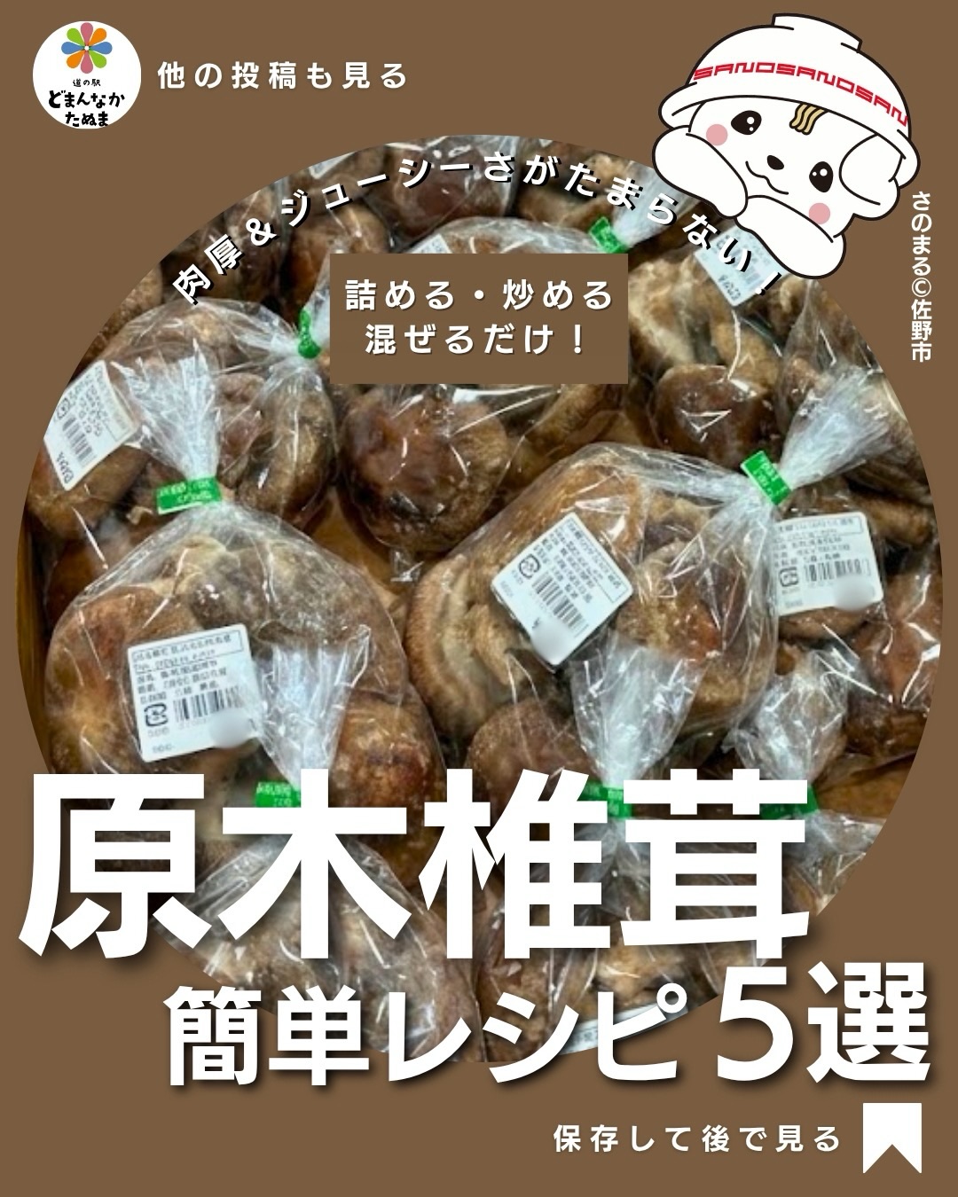 椎茸って、焼いてしょうゆをかけるだけになっていませんか？

もちろん、それだけでもおいしい。でも、秋の味覚「原木椎茸」は、ちょっとアレンジするだけで、ご飯のおかずからおつまみまで楽しめる万能食材なんです！

原木椎茸は、原木で育てられた椎茸。肉厚なものは食べ応えがあり、加熱すると豊かな香りとうま味が楽しめます。

今回は、忙しい日でも作りやすい簡単アレンジ5選をご紹介！

まず試してほしいのが「ツナマヨチーズ焼き」🧀

椎茸のかさにツナマヨとチーズをのせて焼くだけ。とろ〜りチーズと椎茸のうま味が相性抜群で、いつもの副菜がちょっと贅沢な一品に！

ご飯のお供には「バターしょうゆ炒め」がおすすめ。香ばしく焼いた椎茸にバターとしょうゆを絡めれば、白いご飯が進みます🤤

さらに、ひき肉を詰めればボリューム満点のおかずに。少ないお肉でも食べ応えがあるので、節約したい日のメイン料理にもぴったり！

そして、秋らしさを楽しみたいなら「炊き込みご飯」

椎茸と油揚げを炊飯器に入れるだけで、香り豊かな秋ごはんが完成します。多めに炊いて、おにぎりにするのもおすすめです。

お酒好きな方には「カリカリチーズせんべい」もぜひ

椎茸とチーズをフライパンで焼くだけ。カリカリ食感と椎茸のうま味が楽しめます！

ちなみに、椎茸の軸も硬い根元を取り除けば、細かく刻んで炒め物や炊き込みご飯に活用できます。

「毎日の献立がマンネリ気味…」 「旬の食材をもっとおいしく食べたい！」

そんな時こそ、原木椎茸を取り入れてみてください

道の駅どまんなかたぬまで秋の食材を探す楽しみも、ぜひ味わってくださいね

 原木椎茸を買った時のために保存！  ①〜⑤、どれが一番気になりますか？